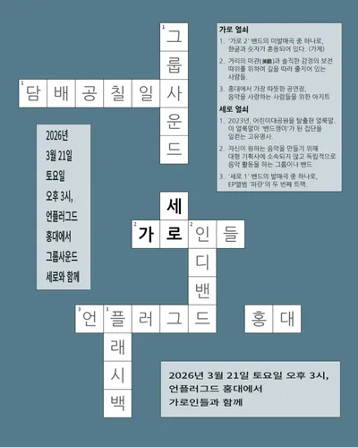 가로세로 공연 포스터