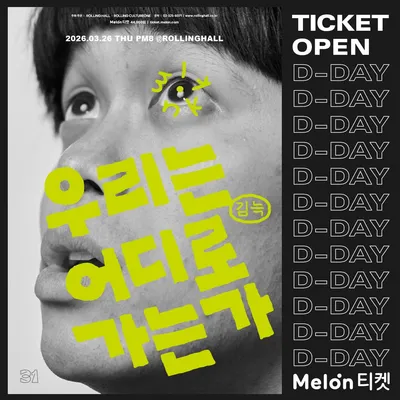 김늑:우리는 어디로 가는가 공연 포스터