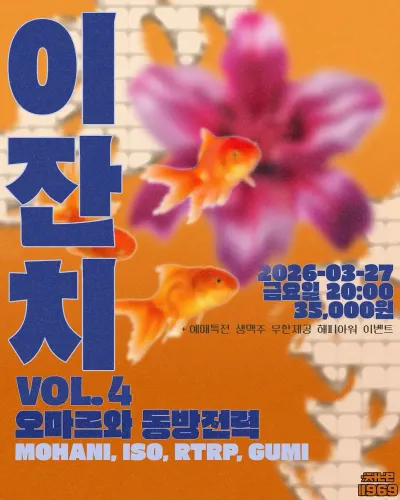 이잔치 Vol.4 공연 포스터