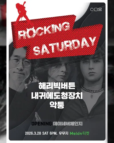 ROCKING SATURDAY 공연 포스터