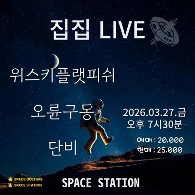 집집 LIVE 공연 포스터