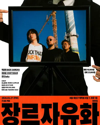 장르자유화 vol.1 <전시회> 공연 포스터