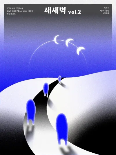 새새벽 vol.2 공연 포스터