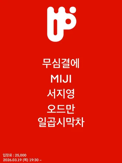 무심결에 공연 포스터