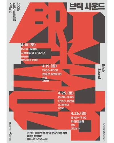 브릭 사운드 공연 포스터