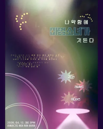나약함에 마법소녀가 깃든다 .͙·☽ 공연 포스터