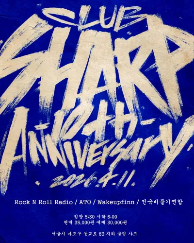 클럽 샤프 10주년 기념공연 공연 포스터