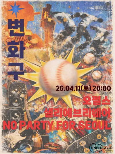 세 번째 변화구ㅣVol.3 공연 포스터