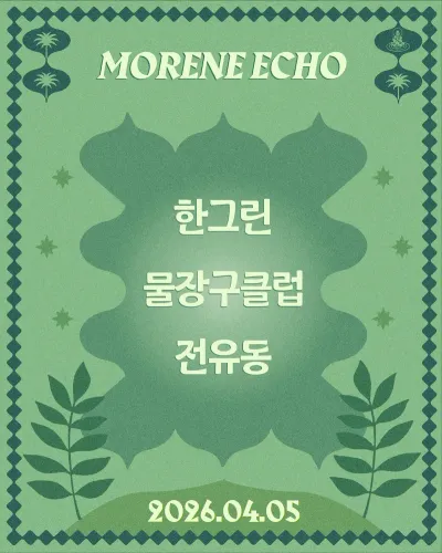 MORENE ECHO 공연 포스터