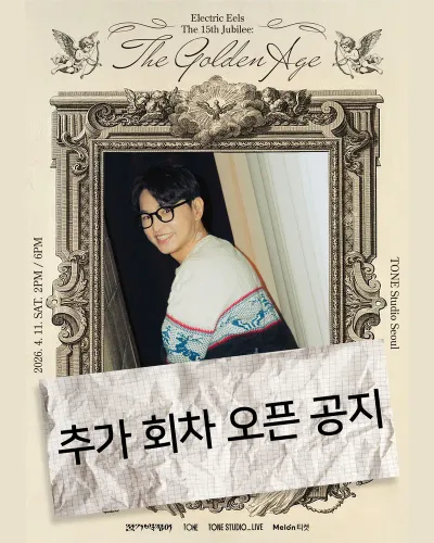 전기뱀장어 공연 포스터