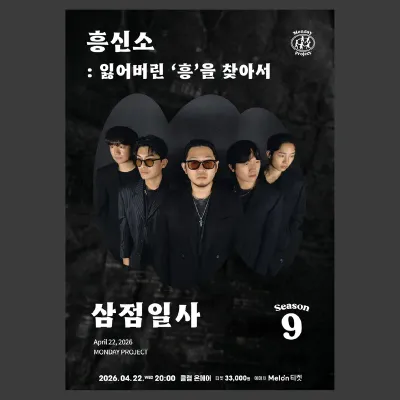 삼점일사 단독 콘서트 <흥신소 : 잃어버린 ‘흥’을 찾아서> 공연 포스터