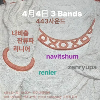 3 Bands 443사운드 공연 포스터