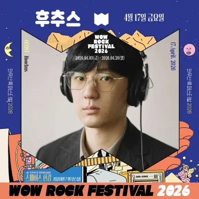WOW ROCK FESTIVAL 2026 공연 포스터