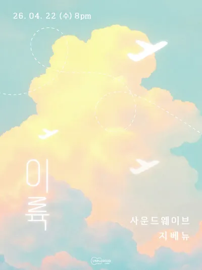 이륙 공연 포스터