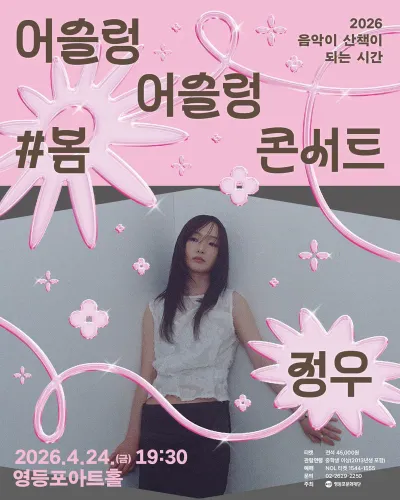 어슬렁 어슬렁 #봄 콘서트 공연 포스터