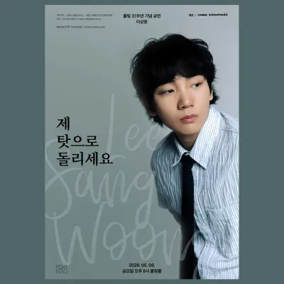 제 탓으로 돌리세요 공연 포스터