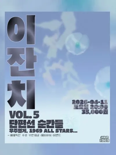 이잔치 Vol.5 공연 포스터
