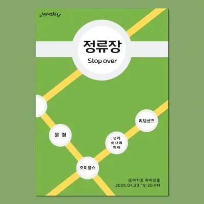 정류장 공연 포스터