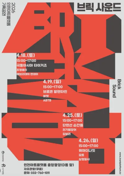 브릭사운드 공연 포스터