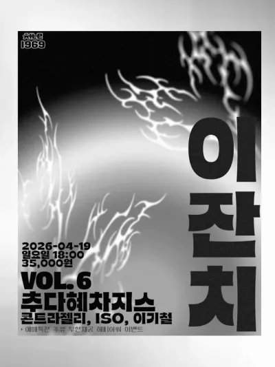 이잔치 Vol.6 공연 포스터