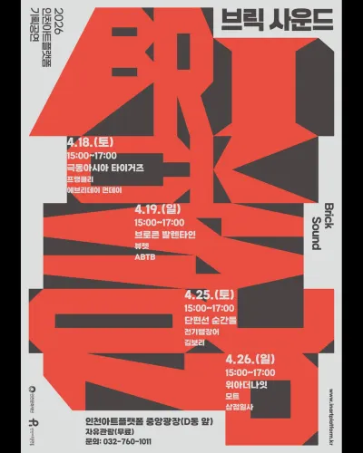 브릭 사운드 공연 포스터