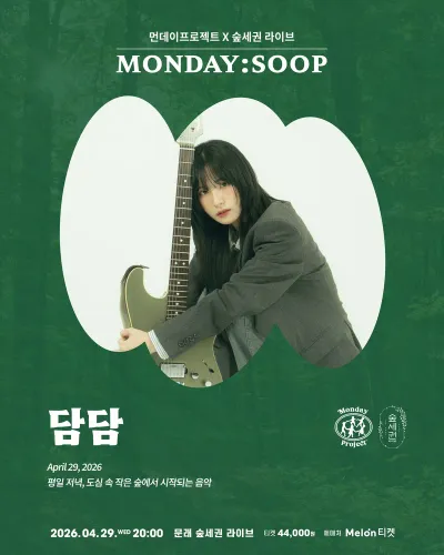 MONDAY:SOOP 공연 포스터