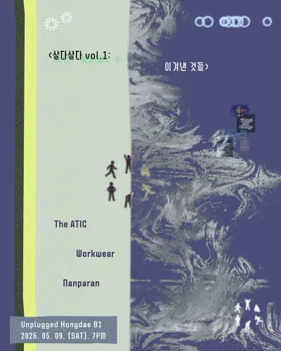 살다살다 vol.1: 이겨낸 것들 공연 포스터