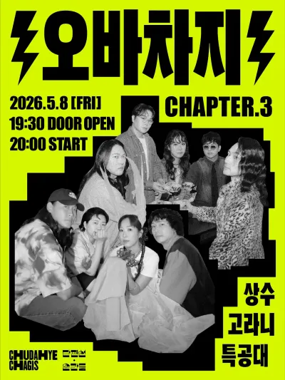 오바차지 CHAPTER.3 공연 포스터