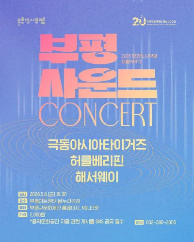  부평사운드 공연 포스터