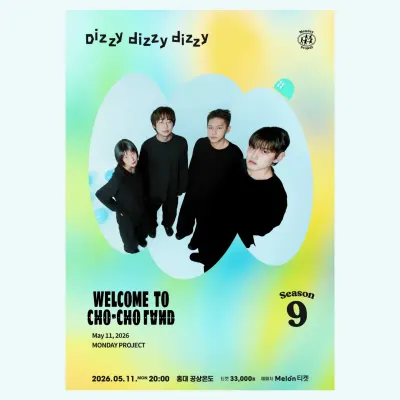 dizzy dizzy dizzy 공연 포스터