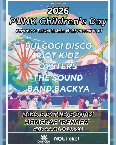 2026 PUNK Children's Day 공연 포스터