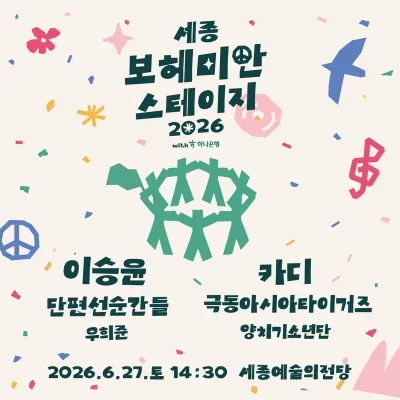 세종 보헤미안 스테이지 공연 포스터