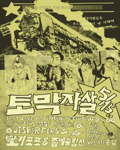 토막자살 군입대 기념 라스트 라이브 이벤트 공연 포스터
