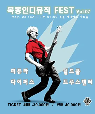목동 인디뮤직 페스트 VOL. 07 공연 포스터