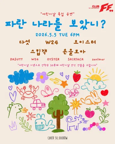 파란 나라를 보았니? 공연 포스터