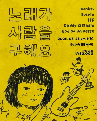 노래가 사람을 구해요 공연 포스터