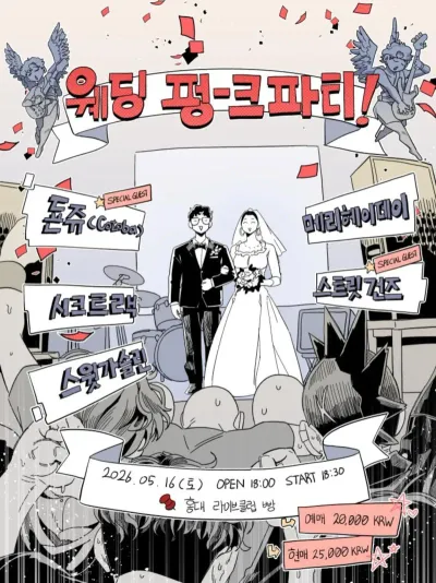 웨딩 펑-크파티 공연 포스터