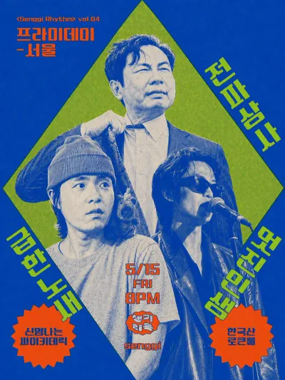 Senggi Rhythm vol. 프라이데이ㅡ서울 공연 포스터