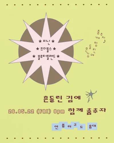 흔들린 김에 함께 춤추자 공연 포스터