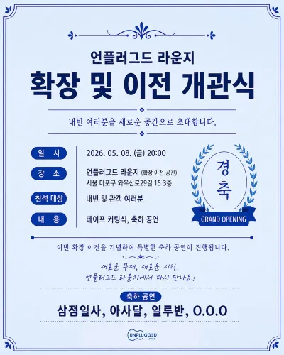 언플러그드 라운지 확장 및 이전 개관식 공연 포스터