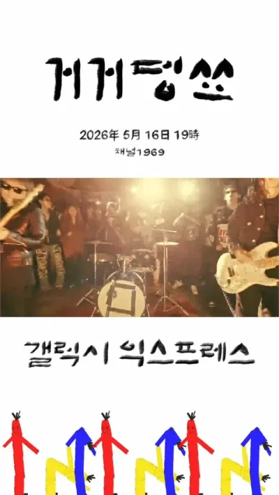 거거덩쑈 공연 포스터