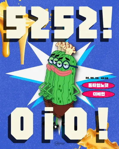 5252! 공연 포스터