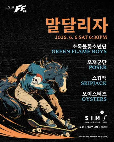 말 달리자 공연 포스터