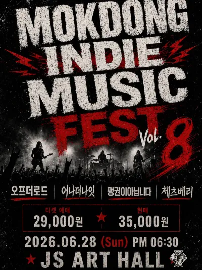 MOKDONG INDIE MUSIC FEST Vol.8 공연 포스터