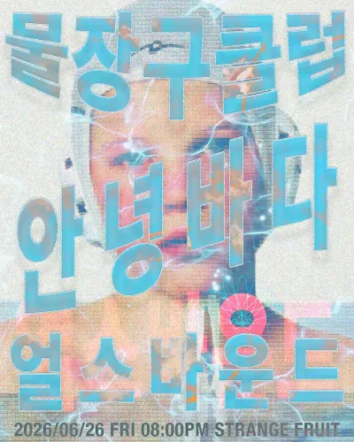 물장구클럽 안녕바다 얼스바운드