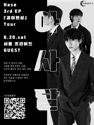 Hase 3rd EP 『괴이현상』 Tour 공연 포스터