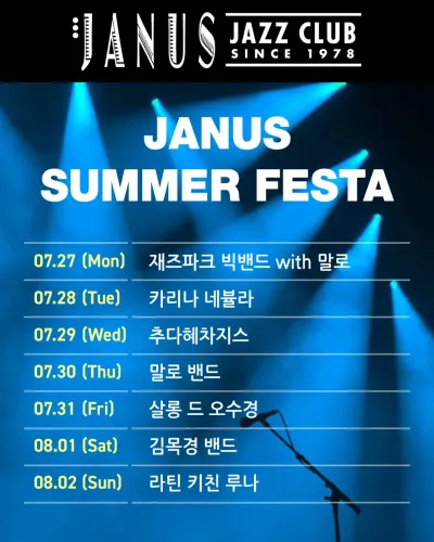 JANUS SUMMER FESTA 공연 포스터