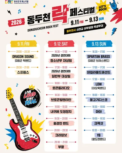 동두천 락 페스티벌 공연 포스터
