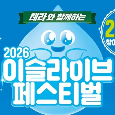 이슬라이브 페스티벌 - 송도 공연 포스터