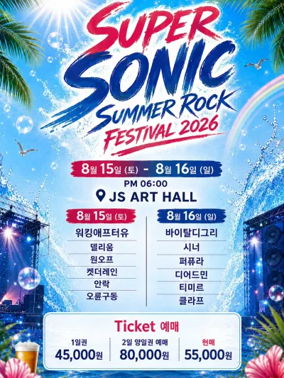 슈퍼소닉 럭페스티벌 -JS 공연 포스터